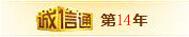 誠信通