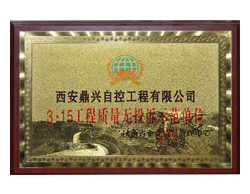 鼎興榮譽-3·15工程質(zhì)量無投訴示范單位