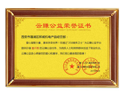 鼎興榮譽-云賺公益榮譽證書