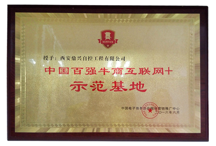 中國百強牛商互聯(lián)網(wǎng)+示范基地